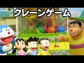 みんなでクレーンゲーム おもちゃ　アニメ 【ドラえもん】