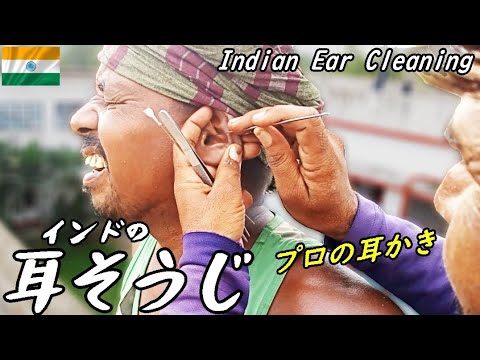 インドの耳かき.耳そうじ.海外ASMR/Indian Street Ear Cleaner
