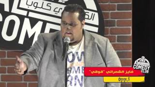 فايز الشمراني "قوقي" - الايفنتات الغريبة #الكوميدي_كلوب