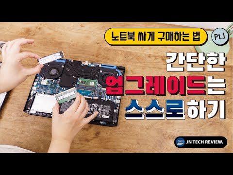 노트북 저렴하게 구매하는 법 1편 램과 SSD 업그레이드만 스스로 해도 돈이 굳는다 