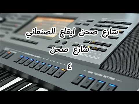 ايقاع صنعاني سارع تراث صحن حصري ا