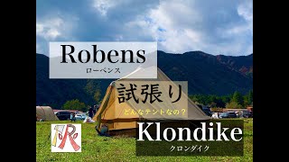 【試し張り‼️ベル型テント】ローベンス クロンダイク【6人用】