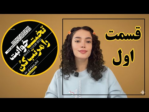 خلاصه کتاب تخت خوابت رو مرتب کن قسمت اول