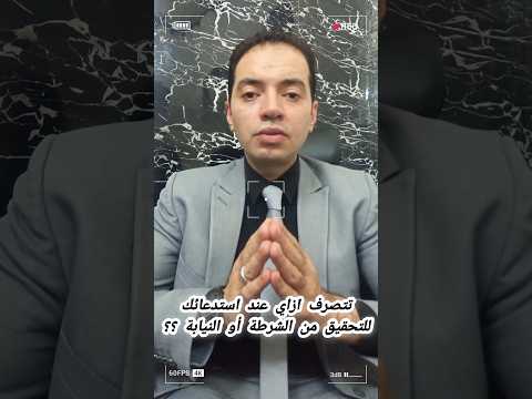 تتصرف ازاي عند استدعائك للتحقيق من الشرطة أو النيابة تحقيق شرطة النيابة العامة طلب حضور مصر