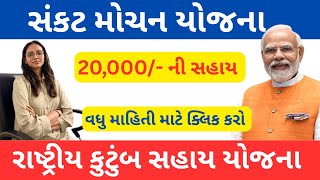 Sankat Mochan Yojana | રાષ્ટ્રીય કુટુંબ સહાય / સંકટ મોચન યોજના | Kutumb Sahay Yojana 2025 