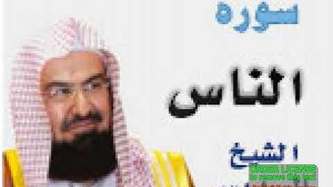 soudaydi sourat el nass عبد الرحمن السديسي سورة الناس