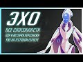 Эхо - новый 32 герой уже на птр! Способности, лор, факты!