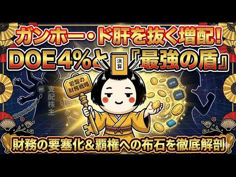 【ガンホー】DOE4%導入と大幅増配の衝撃！支配株主の謎と岩盤の財務戦略を徹底解剖