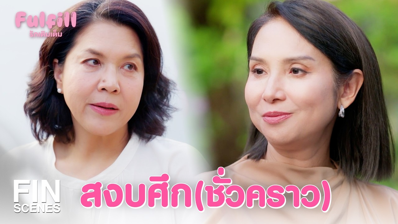 FIN [ENG SUB] | เด็กสองคนรักกัน ไม่อยากให้เขามีปัญหากันเลย | Fulfill รักเติมเต็ม EP.2 | Ch3Thailand