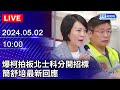 🔴【LIVE直播】爆柯拍板北士科分開招標 簡舒培最新回應｜2024.05.02