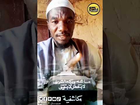 ماشة ببركة الشريف لابتتعطل ولا بتقيف التوحيد الحل الوحيد الداعية إدريس محمد خضر اكسبلور 