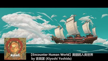 Big Fish & Begonia/Encounter Human World/ FAVORITE SCENE! Kiyoshi Yoshida [OST, Classical,Strings]