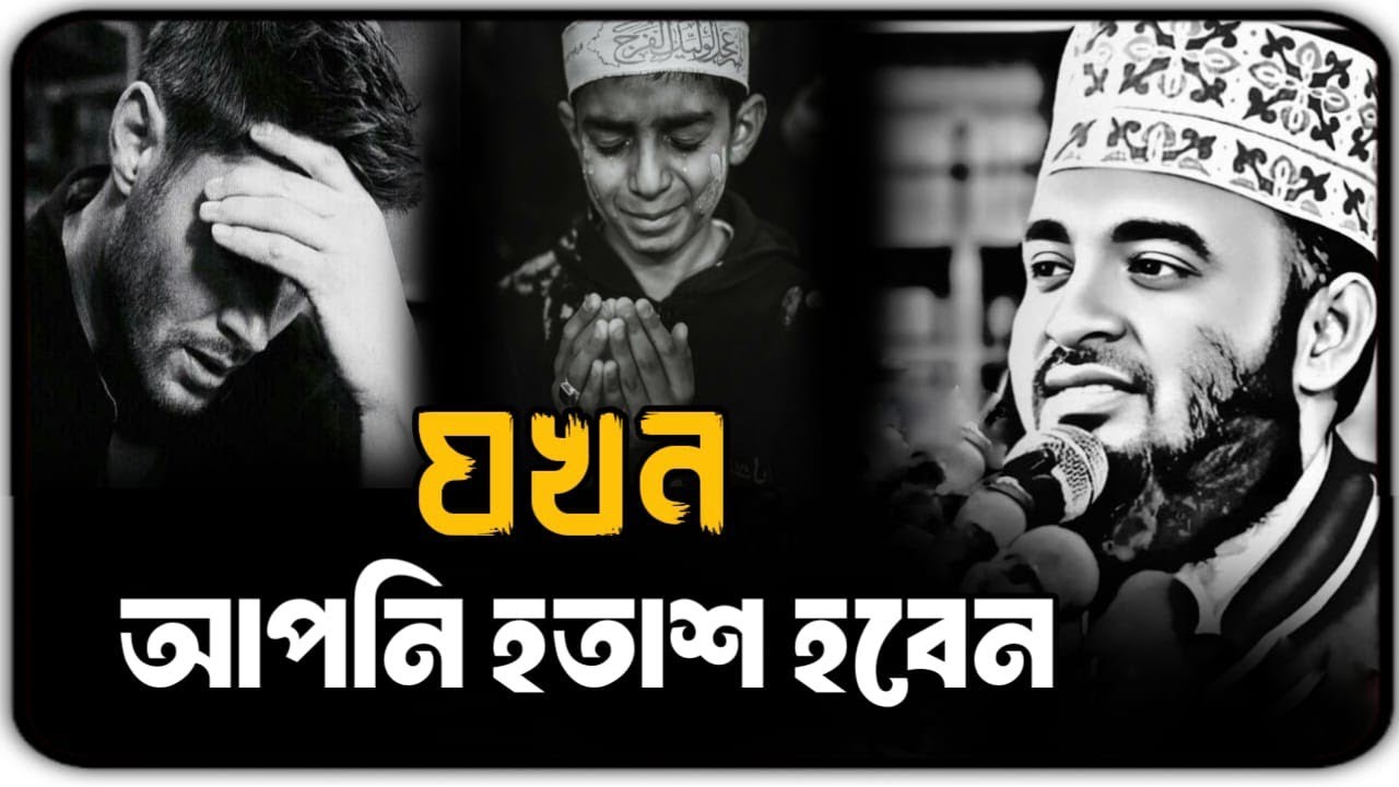 যখন আপনি হতাশ হবেন || Mizanur Rahman Azhari, Mizanur Rahman Azhari, Azhari new Bangla waz, 