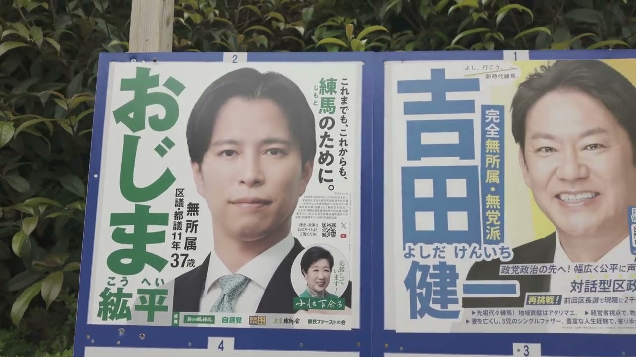 練馬区長選（2026年4月12日投票）・選挙ボード紹介