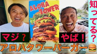 ［ハワイグルメ］テディーズバーガーのアロハタワーに挑戦‼️食べきれる？#ハワイ大食いグルメ#テディーバーガー#ハワイ円安