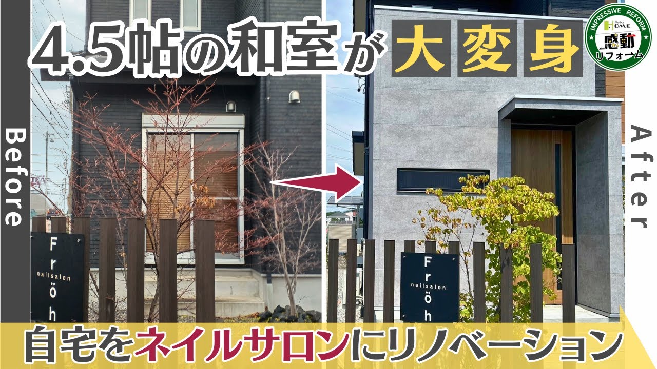 【感動リフォーム！劇的ビフォーアフター！】4.5帖の和室が大変身！自宅をネイルサロンにリノベーション｜リフォーム｜リノベーション｜ルームツアー｜