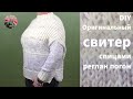 DIY Оригинальный свитер спицами из остатков пряжи #регланпогон