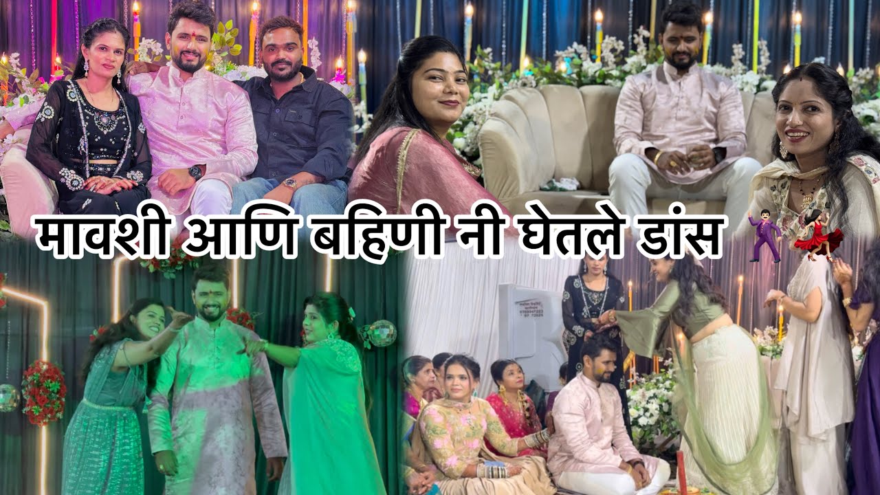 साहिल भाच्याचे होते तांदूळ दलायचे || मावशी आणि बहिणी नी घेतले डांस 🕺🏻💃🏻