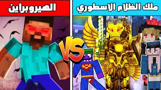 فلم ماين كرافت : كوكب الهيروبراين احمر العينين الشرير ضد كوكب عبسي البطل 😱🔥النهاية ؟ ملك الظلام