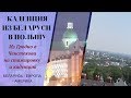 Из Гродно - Беларусь в Ченстохова - Польша - на стажировку и каденцию
