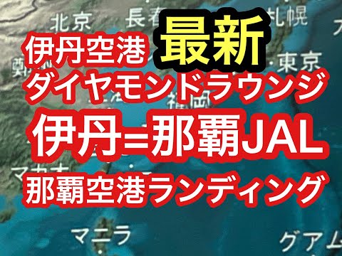 JAL(伊丹⇒那覇)搭乗記3日ぶりのフライト!JALダイヤモンドラウンジ,那覇空港ランディング~今度は沖縄に。JAL伊丹空港ダイヤモンドラウンジと那覇空港のランディング#沖縄 #那覇 #JAL