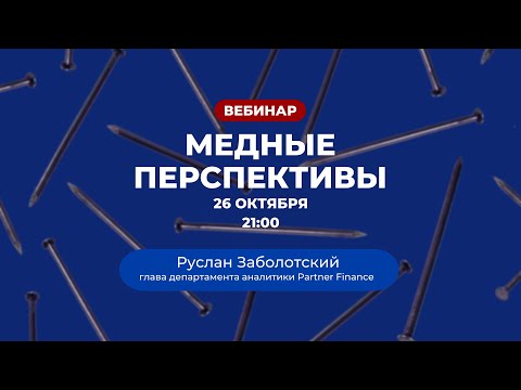 Медные перспективы