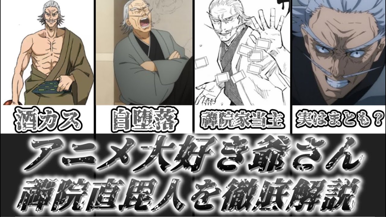 【ゆっくり解説】アニメと酒が大好きな禪院家当主 禪院直毘人【呪術廻戦】