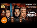 ขุนพลคู่บัลลังก์ (ANCIENT HEROES) [พากย์ไทย] ดูหนังมาราธอน |EP.5-8| TVB Thailand