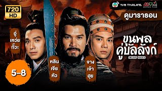 ขุนพลคู่บัลลังก์ (ANCIENT HEROES) [พากย์ไทย] ดูหนังมาราธอน |EP.5-8| TVB Thailand