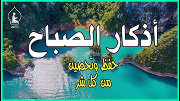 أذكار الصباح - راحة نفسية لا توصف بصوت القارئ علاء عقل | Morning Athkar - Dzkir Pagi by Alaa Aql