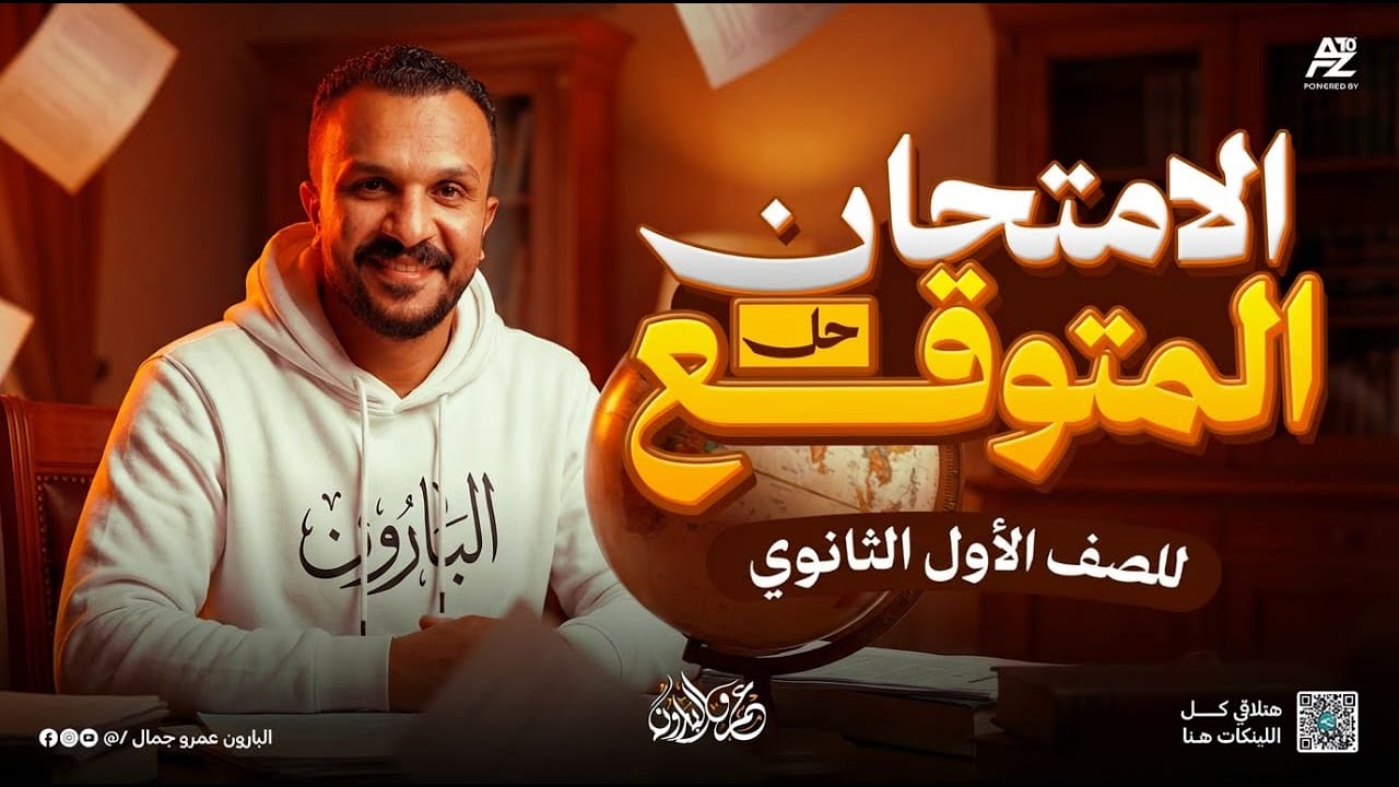 تسريب امتحان التاريخ 🔥- حل اهم الاسئلة المتوقعة | اولي ثانوي ترم اول 2026 | البارون