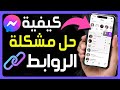 كيفية إصلاح مشكلة فتح الروابط في Messenger حل مشكلة الرابط الخاص بك على تطبيق ميسنجر 