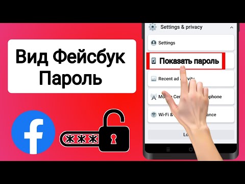 Как увидеть свой пароль Facebook!!  Как увидеть свой пароль Facebook, если вы его забыли