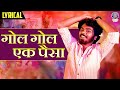 गोल गोल एक पैसा | Gol Gol Ek Paisa Marathi Song With lyrics | Pillu Bachelor | Marathi Video Song