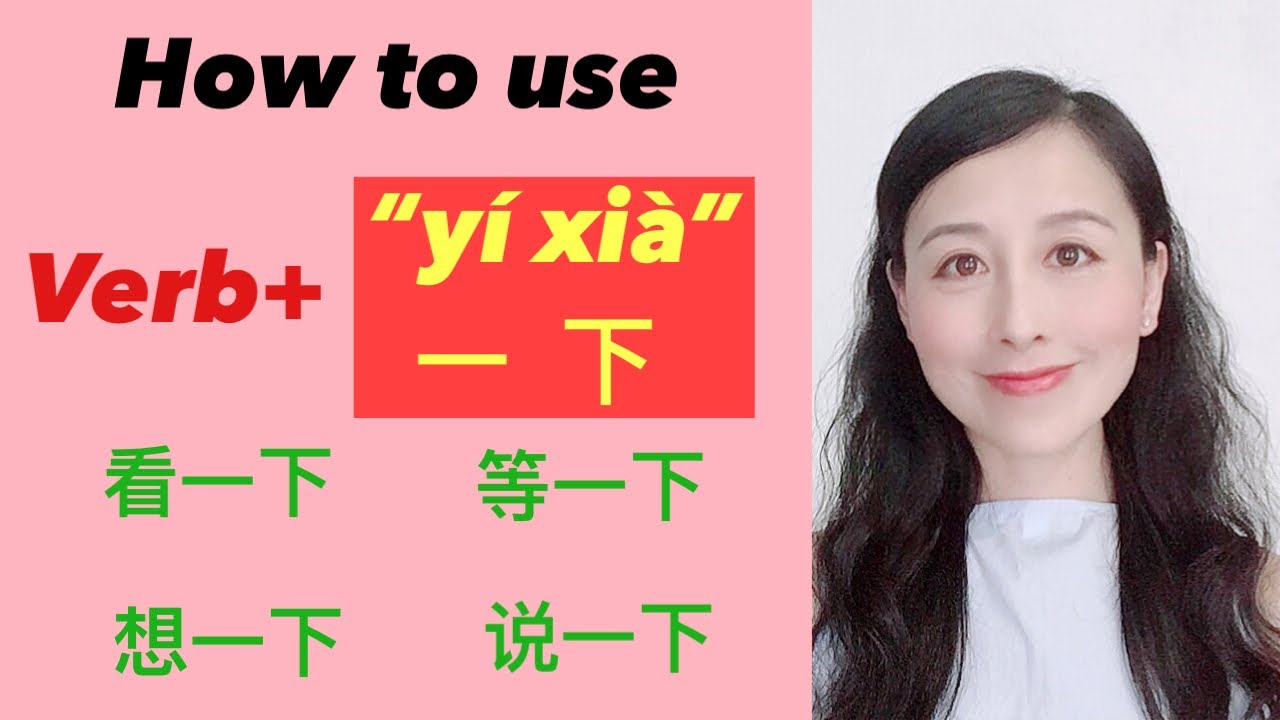 一下