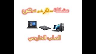 حل مشكلة عدم ظهور القرص الصلب الخارجي في WINDOW 7