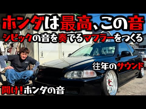 【EJ1 シビッククーペ】これぞホンダサウンド🔥兄貴が大興奮でお届けするシビックをフルエキゾースト化してゆく🫡