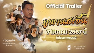 ภูพานสะอื้น Official Trailer [ซับไทย] | 7 มีนาคมนี้ ในโรงภาพยนตร์