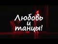 Театр танца Эльвиры Первовой &quot;СКРИМ&quot;, г. Самара
