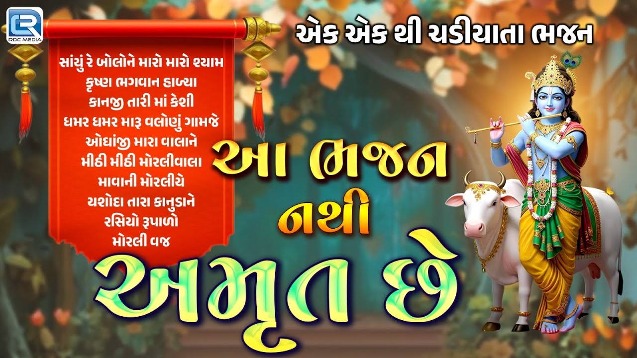 દિવ્ય કૃષ્ણ ભજન | Nonstop Krishna Bhajan | ભક્તિ ગીતો | Gujarati Bhajan  Beautiful Krishna Song 2025
