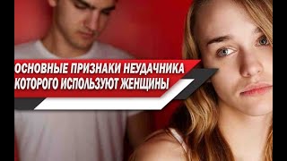 видео: 5 ЯВНЫХ ПРИЗНАКОВ, которые ПОКАЗЫВАЮТ ДЕВУШКЕ, что ты НЕУДАЧНИК и ТЕБЯ МОЖНО ИСПОЛЬЗОВАТЬ картинка: 5 ЯВНЫХ ПРИЗНАКОВ, которые ПОКАЗЫВАЮТ ДЕВУШКЕ, что ты НЕУДАЧНИК и ТЕБЯ МОЖНО ИСПОЛЬЗОВАТЬ