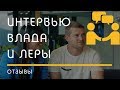 ОТЗЫВЫ: Интервью с Владом и Лерой  (Роторуа)