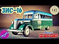 ЗИС-16 1:43 Наши автобусы No39 / Modimio