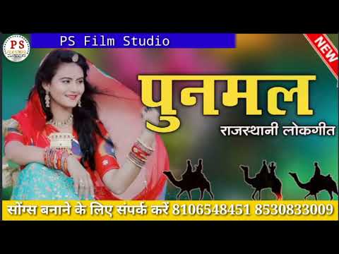Punmal।।पुनमल।। OFFICIAL SONG-Rajasthani Lockgeet 2022-सिंगर कैलाश भाटी,सुशीला सपेरा