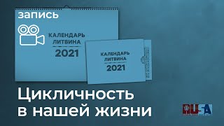 Цикличность жизни и календарь Литвина