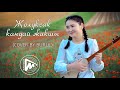 ЖОЛУКСАК КАНДАЙ ЖАКШЫ - Бурул Урматалиева (cover by Burul)