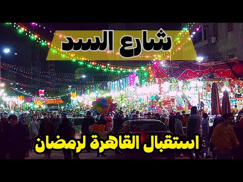 شارع السد يستقبل رمضان شارع بيجمع كل الأجواء الرمضانية Welcome Ramadan Walking Tour In Cairo