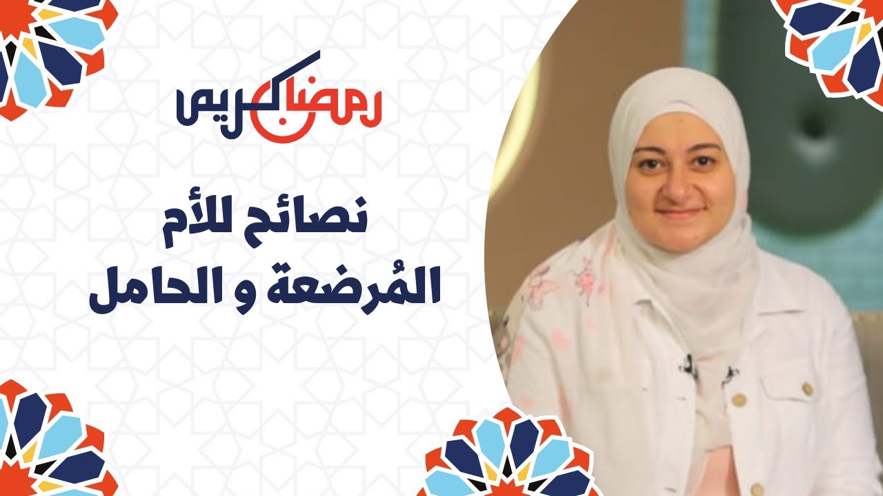 خمس نصائح للصيام مع الرضاعة و الحمل| Ramadan fasting for pregnant& nursing moms