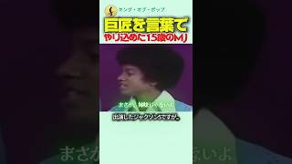コメディの巨匠をトークで言い負かした15歳のマイケル・ジャクソン