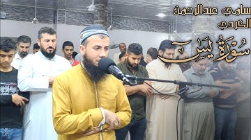 عشائیة جدیدة🌷ماتیسر من سورة یس🌷🌷سامي عبدالرحمن الکردي🌷
